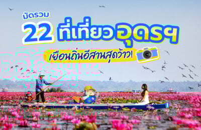 มัดรวม 22 ที่เที่ยวอุดรฯ เยือนถิ่นอีสานสุดว้าว!