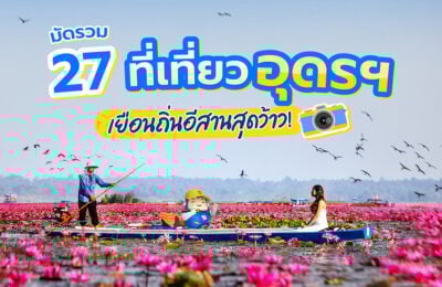มัดรวม 27 ที่เที่ยวอุดรฯ เยือนถิ่นอีสานสุดว้าว!