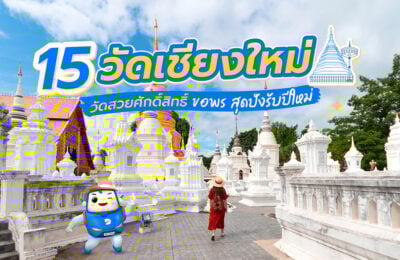 15 วัดเชียงใหม่ วัดสวยศักดิ์สิทธิ์ ขอพรสุดปังรับปีใหม่