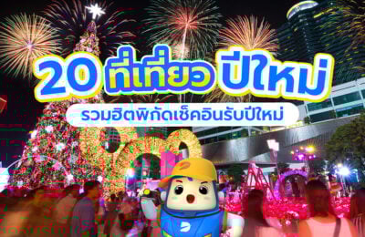 20 ที่เที่ยวปีใหม่ รวมฮิตพิกัดเช็คอินรับปีใหม่