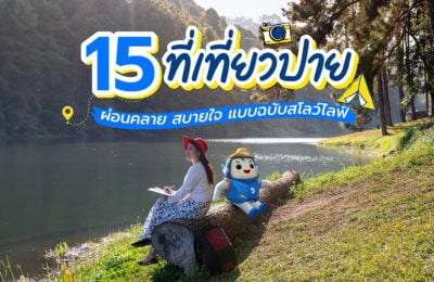 15 ที่เที่ยวปาย ผ่อนคลาย สบายใจ แบบฉบับสโลว์ไลฟ์