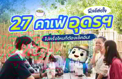 27 คาเฟ่อุดรฯ ฟีลดีต่อใจ ไปครั้งไหนก็ต้องเช็คอิน