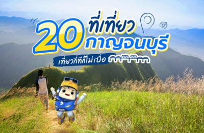20 ที่เที่ยวกาญจนบุรี เที่ยวกี่ทีก็ไม่เบื่อ