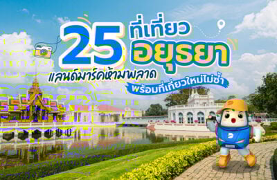 25 ที่เที่ยวอยุธยา แลนด์มาร์กห้ามพลาด พร้อมที่เที่ยวใหม่ไม่ซ้ำใคร