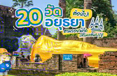 20 วัดอยุธยาต้องไป! ตามรอยพิกัดเสริมแต้มบุญ!