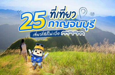 25 ที่เที่ยวกาญจนบุรี เที่ยวกี่ทีก็ไม่เบื่อ