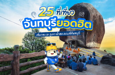 25 ที่เที่ยวจันทบุรียอดฮิต เที่ยวทะเล ภูเขา น้ำตก ครบที่จันทบุรี