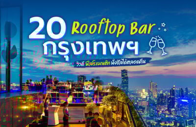 20 Rooftop Bar กรุงเทพ วิวดี ฟีลโรแมนติก นั่งชิลได้ตลอดคืน