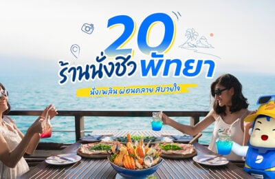 20 ร้านนั่งชิวพัทยา เพลิดเพลิน ผ่อนคลาย สบายใจ