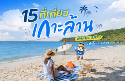 15 ที่เที่ยวเกาะล้าน พิกัดทะเลสวย น้ำใส ใกล้กรุงเทพฯ