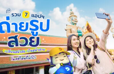 รวม 7 แอปฯ ถ่ายรูปสวย เปลี่ยนหน้าสด เป็นหน้าสวย โพสต์ไหนก็ไม่โป๊ะ