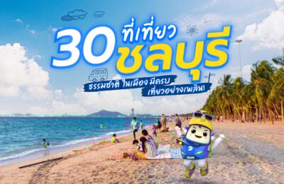 30 ที่เที่ยวชลบุรี ธรรมชาติ ในเมือง มีครบ เที่ยวอย่างเพลิน