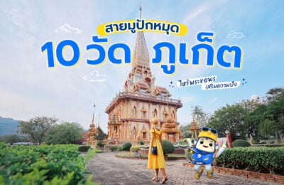 สายมูปักหมุด 10 วัดภูเก็ต ไหว้พระขอพร เสริมความปัง