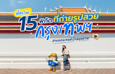 มัดรวม 15 พิกัด ที่ถ่ายรูปสวยกรุงเทพฯ สายคอนเทนต์ปักหมุดด่วน!