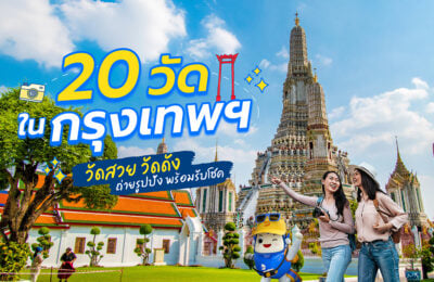 20 วัดในกรุงเทพฯ วัดสวย วัดดัง ถ่ายรูปปัง พร้อมรับโชค