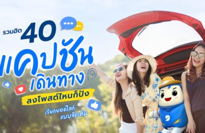 รวมฮิต 40 แคปชันเดินทาง ลงโพสต์ไหนก็ปัง เรียกยอดไลก์แบบจัดเต็ม