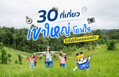 30 ที่เที่ยวเขาใหญ่โดนใจ ไปได้ทั้งครอบครัว