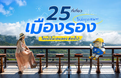 25 ที่เที่ยวเมืองรอง ใกล้กรุงเทพฯ! ใครยังไม่เคยลอง ต้องไป!