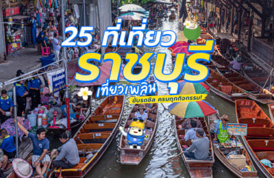 25 ที่เที่ยวราชบุรี เที่ยวเพลิน ขับรถชิล ครบทุกกิจกรรม