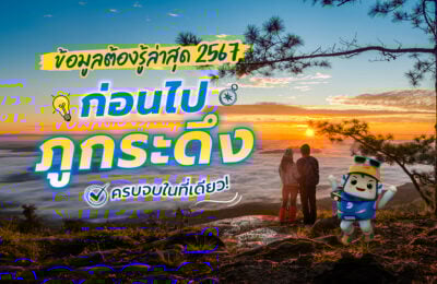 ข้อมูลต้องรู้ล่าสุด 2568 ก่อนไปภูกระดึง ที่เที่ยวเลยสุดฮิต ครบจบในที่เดียว!