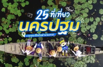 25 ที่เที่ยวนครปฐม รวมจุดเช็คอินห้ามพลาด เที่ยวใกล้กรุงเทพ 1 วัน