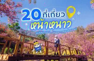 20 ที่เที่ยวหน้าหนาว สัมผัสธรรมชาติ กับบรรยากาศสุดฟินปลายปี