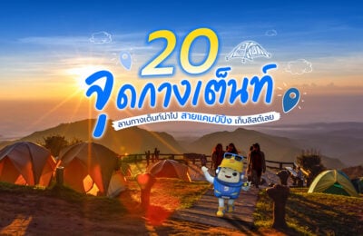 20 จุดกางเต็นท์ ลานกางเต็นท์ น่าเที่ยวสายแคมป์ปิ้ง เก็บลิสต์เลย