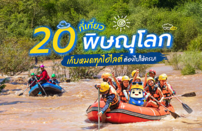 25 ที่เที่ยวพิษณุโลก เก็บหมดทุกไฮไลต์ ต้องไปให้ครบ