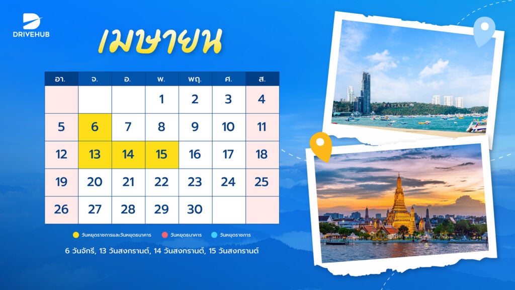 วันหยุดเดือนเมษายน 2569