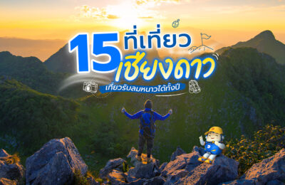 15 ที่เที่ยวเชียงดาว เที่ยวรับลมหนาวได้ทั้งปี