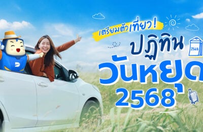 เตรียมตัวเที่ยว! ปฎิทินวันหยุด 2568