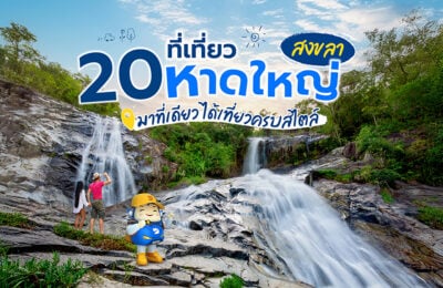 20 ที่เที่ยวหาดใหญ่ สงขลา มาที่เดียว ได้เที่ยวครบสไตล์