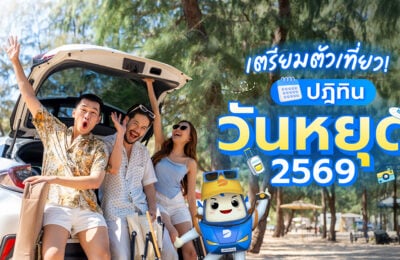เตรียมตัวเที่ยว! ปฎิทินวันหยุด 2569