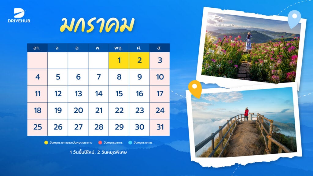 วันหยุดเดือนมกราคม 2569