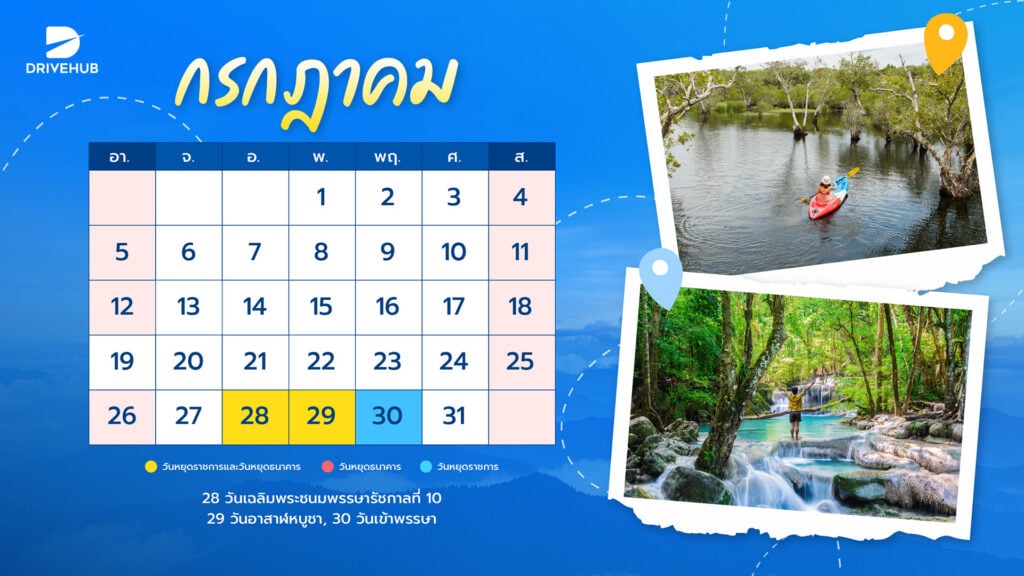 วันหยุดเดือนกรกฎาคม 2569