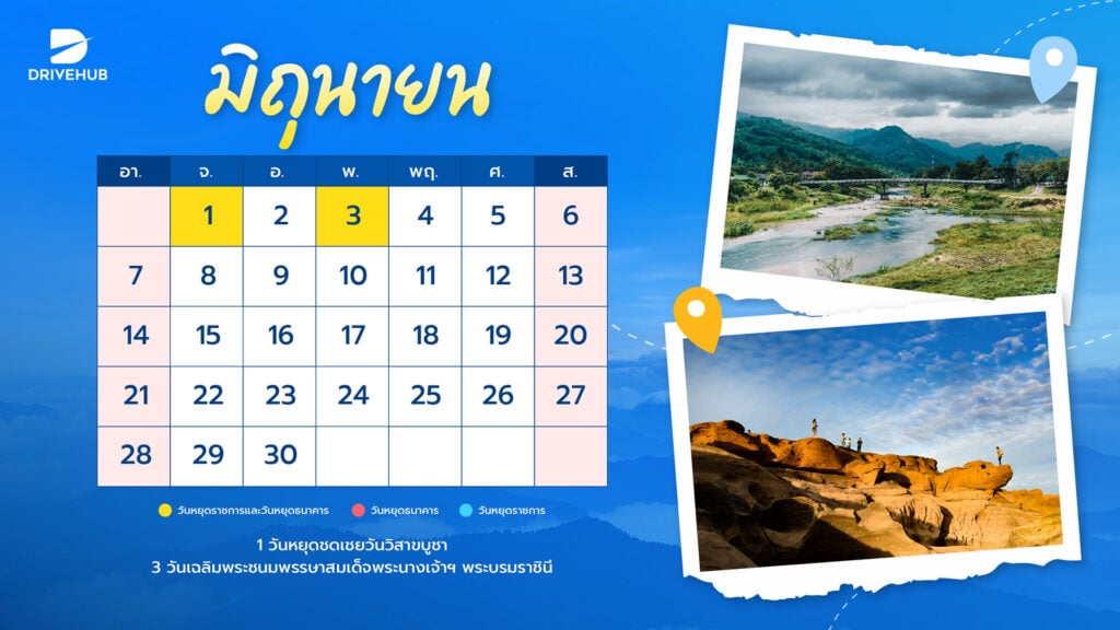 วันหยุดเดือนมิถุนายน 2569