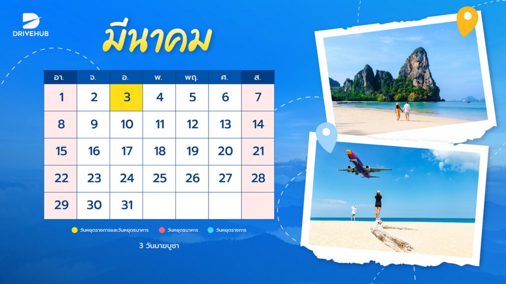 วันหยุดเดือนมีนาคม 2569