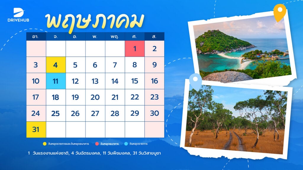 วันหยุดเดือนพฤษภาคม 2569