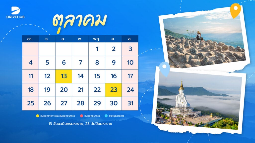 วันหยุดเดือนตุลาคม 2569