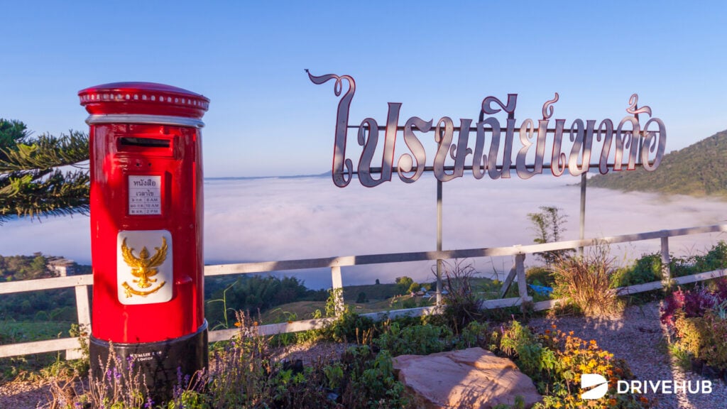 จุดชมวิวทะเลหมอก - ไปรษณีย์เขาค้อ (Khao Kho Post Office)