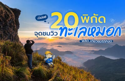 เปิดลิสต์ 20 พิกัด จุดชมวิวทะเลหมอก ฟีลดี เที่ยวชมได้ทั้งปี