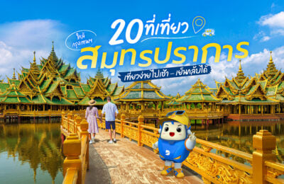 20 ที่เที่ยวสมุทรปราการ เที่ยวง่าย ไปเช้า – เย็นกลับได้ใกล้กรุงเทพฯ