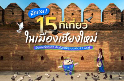 มัดรวม! 15 ที่เที่ยวในเมืองเชียงใหม่ ขับรถเที่ยวเอง สัมผัสวิถีชุมชนสไตล์ Local