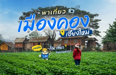 พาเที่ยวเมืองคอง เชียงใหม่ แจกพิกัด กิน เที่ยว กิจกรรมครบ!