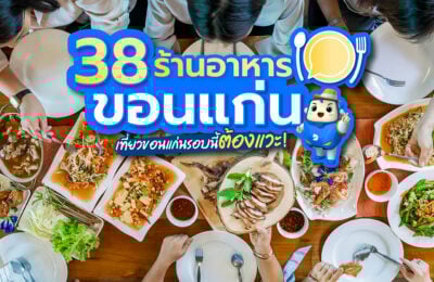 คัดมาแล้ว! 38 ร้านอาหารขอนแก่น เที่ยวขอนแก่นรอบนี้ต้องแวะ!
