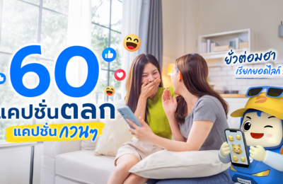 60 แคปชั่นตลก แคปชั่นกวน ๆ ยั่วต่อมฮา เรียกยอดไลก์ 2026