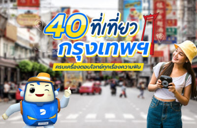 Update 40 ที่เที่ยวกรุงเทพ 2569  ส่องมุมสวยๆ ในกรุงเทพ