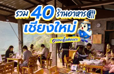 40 ร้านอาหารเชียงใหม่ 2569 อร่อยรสเด็ด ราคาเบาๆ