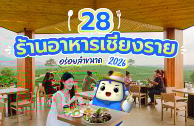 28 ร้านอาหารเชียงราย อร่อยลำขนาด ประจำปี 2026
