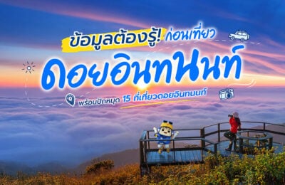 ข้อมูลต้องรู้ก่อนเที่ยวดอยอินทนนท์ พร้อมปักหมุด 15 ที่เที่ยวดอยอินทนนท์